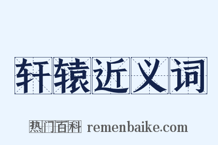 轩辕近义词是什么意思的图片